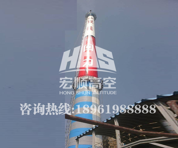 煙囪刷色環
